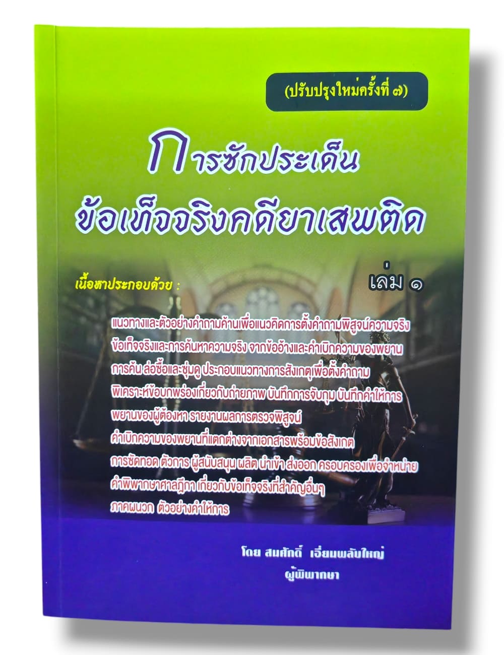 (แถมปกใส) การซักประเด็นข้อเท็จจริงคดียาเสพติด เล่ม 1 พิมพ์ครั้งที่ 7 สมศักดิ์ เอี่ยมพลับใหญ่ TBK1341 sheetandbook ALX