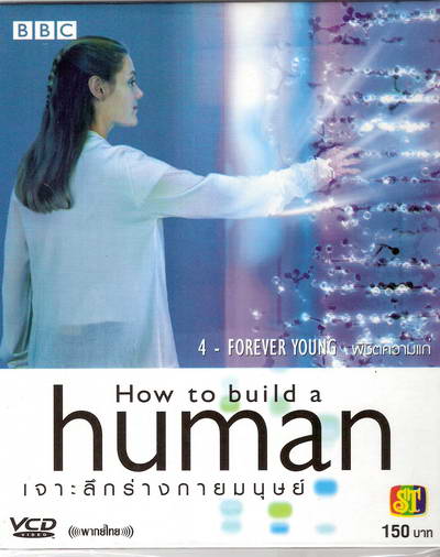 พิชิตความแก่ - สารคดี How to build a HUMAN ตอน 4 พิชิตความแก่ Forever Young - สุดยอดสารคดีระดับโลกจาก BBC