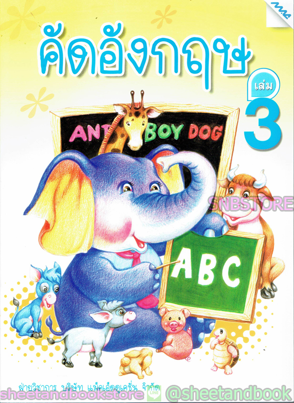 หนังสือเด็กเล็ก คัดอังกฤษ เล่ม 3 TBK0734