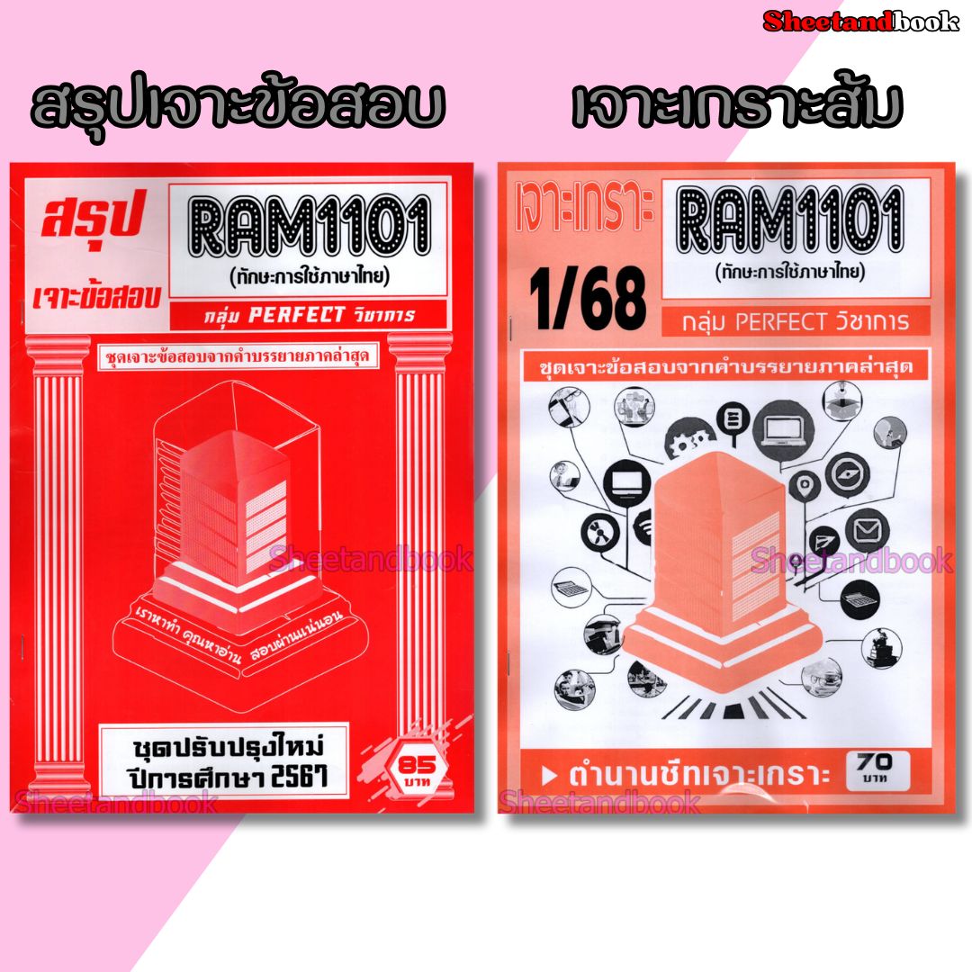 ชีทราม RAM1101 ทักษะการใช้ภาษา (ข้อสอบปรนัย) Sheetandbook PERFECT