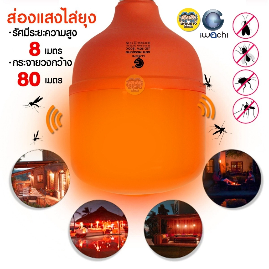iwachi หลอดไล่ยุง LED ไล่แมลง หลอดไฟไล่ยุง รุ่น Anti-mosquito หลอดไล่แมลง ขั้ว E27 ขั้วเกลียว 90W 115W หลอดไฟไล่ยุง LED