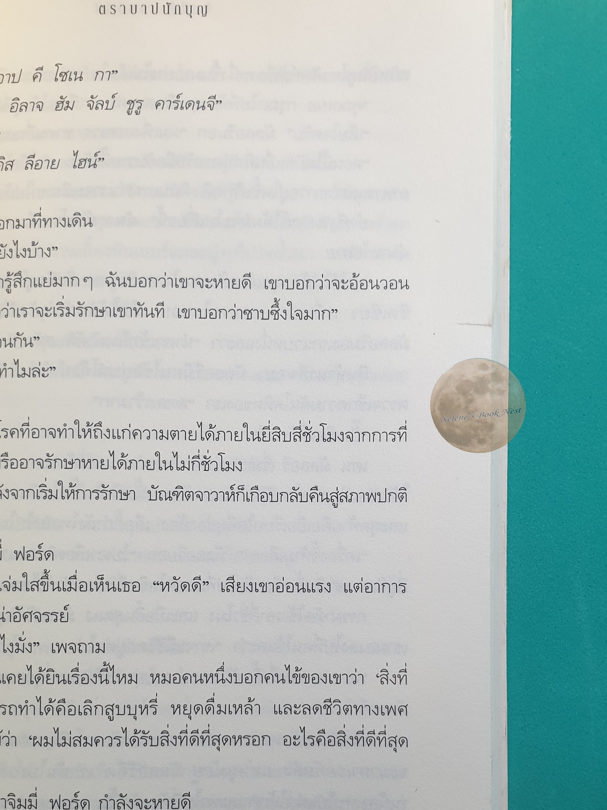 ตราบาปนักบุญ (Nothing Lasts Forever) / Sidney Sheldon (ซิดนีย์ เชลดอน)