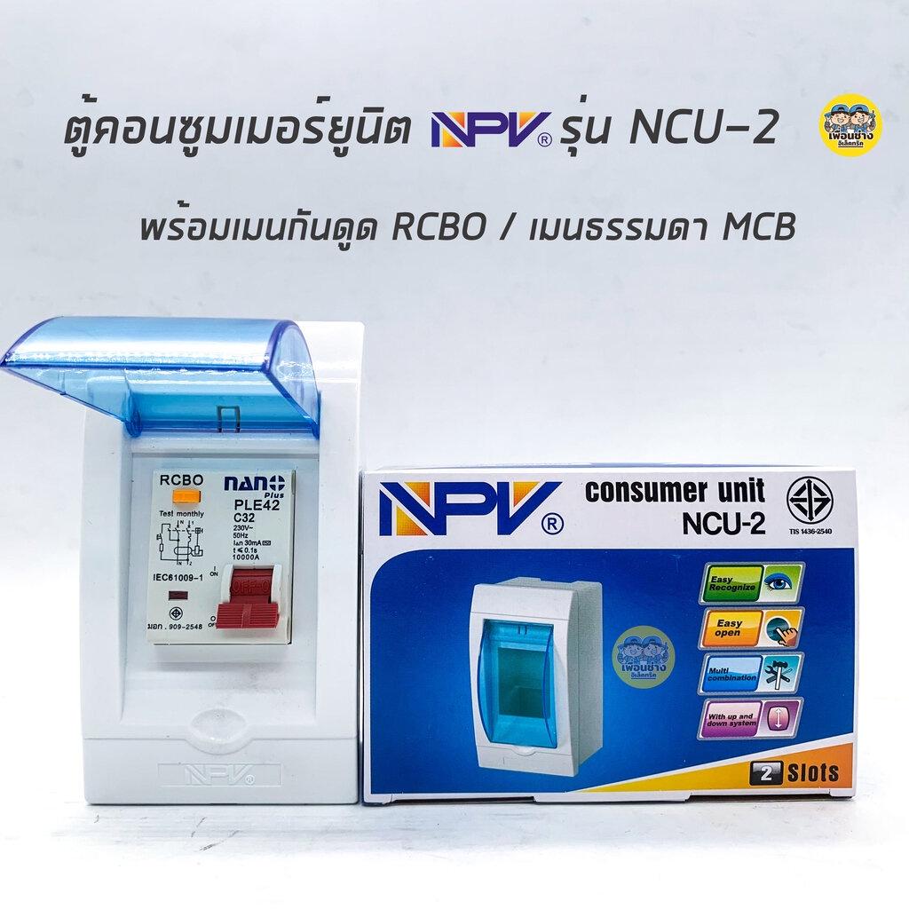 NPV ตู้คอนซูมเมอร์ยูนิต พร้อมเมนธรรมดา เมนกันดูด ตู้ควบคุมไฟ Consumer Units เบรกเกอร์กันดูด เบรกเกอร์ ตู้ไฟ ตู้เบรกเกอร์ ตู้เปล่า กล่องเบรกเกอร์