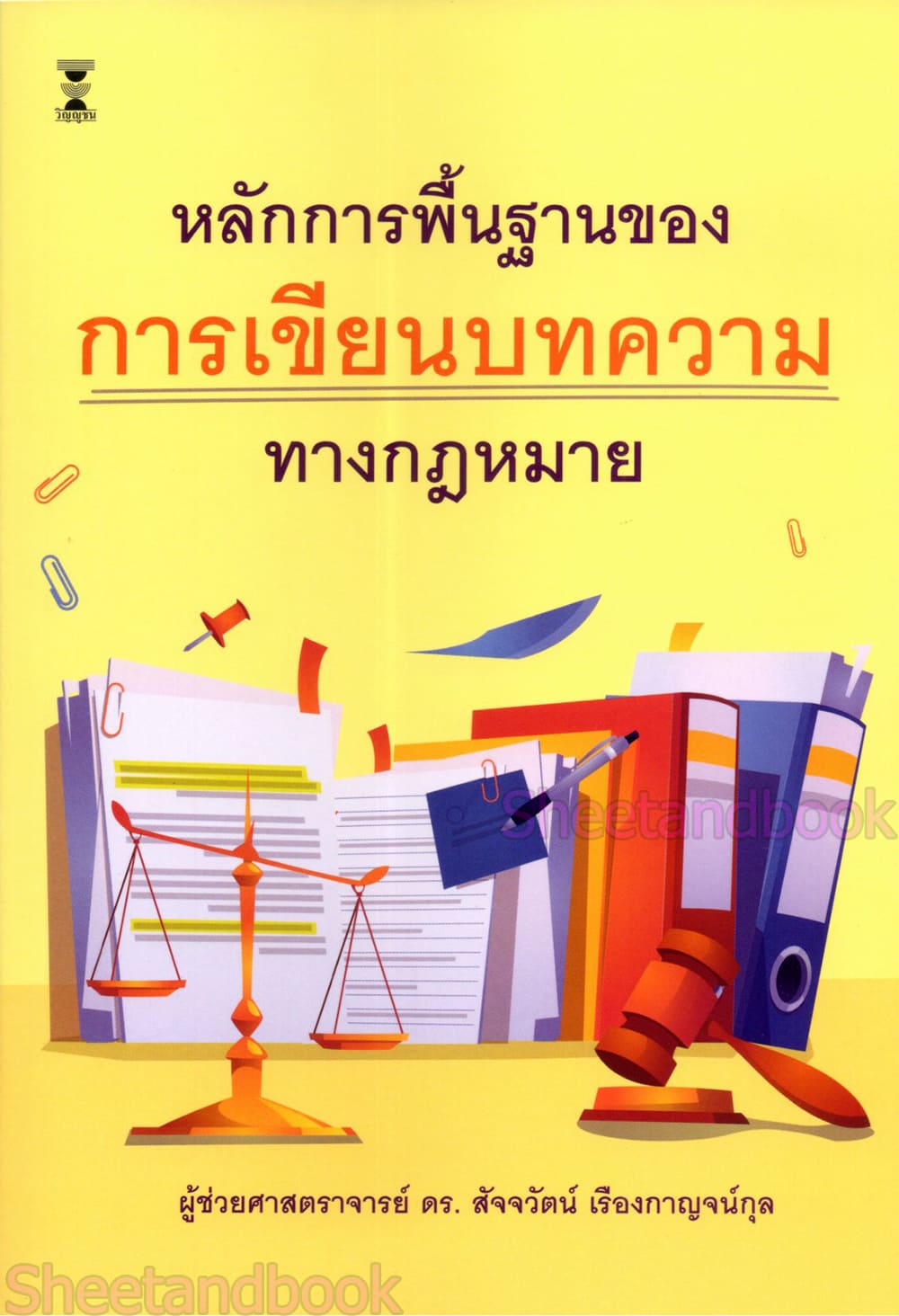 (แถมปก) หลักการพื้นฐานของการเขียนบทความทางกฎหมาย พิมพ์ครั้งที่ 1 สัจจวัตน์ เรืองกาญจน์กุล TBK1365 sheetandbook