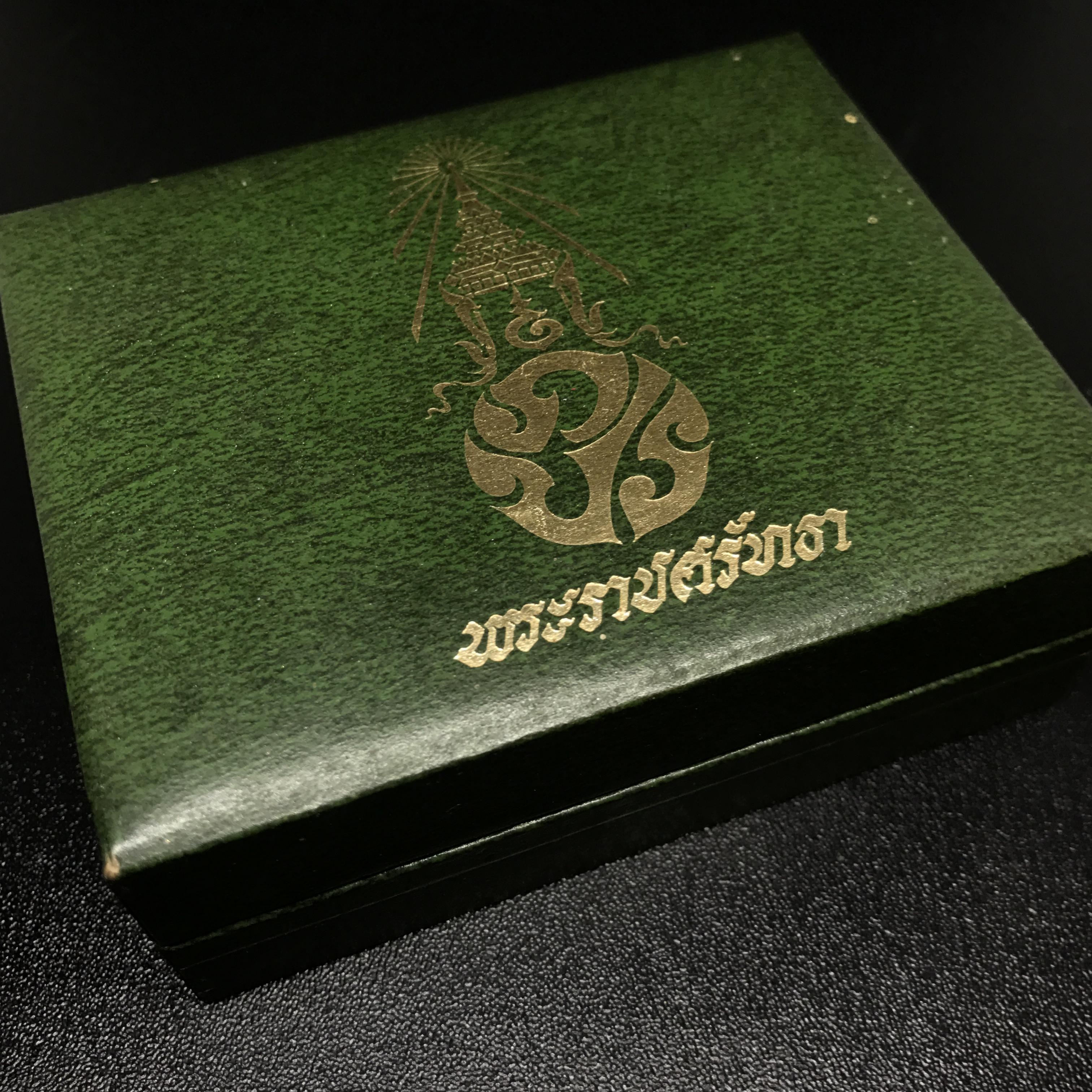 เหรียญพระแก้วมรกตหลัง ภปร ฉลองกรุงรัตนโกสินทร์ครบ 200 ปี พ.ศ.2525 เนื้อเงินกล่องบรรจุเดิมครบ3พิมพ์(บล็อกพระราชศรัธา)(ในหลวงรัชกาลที่9 เสด็จในพิธี)