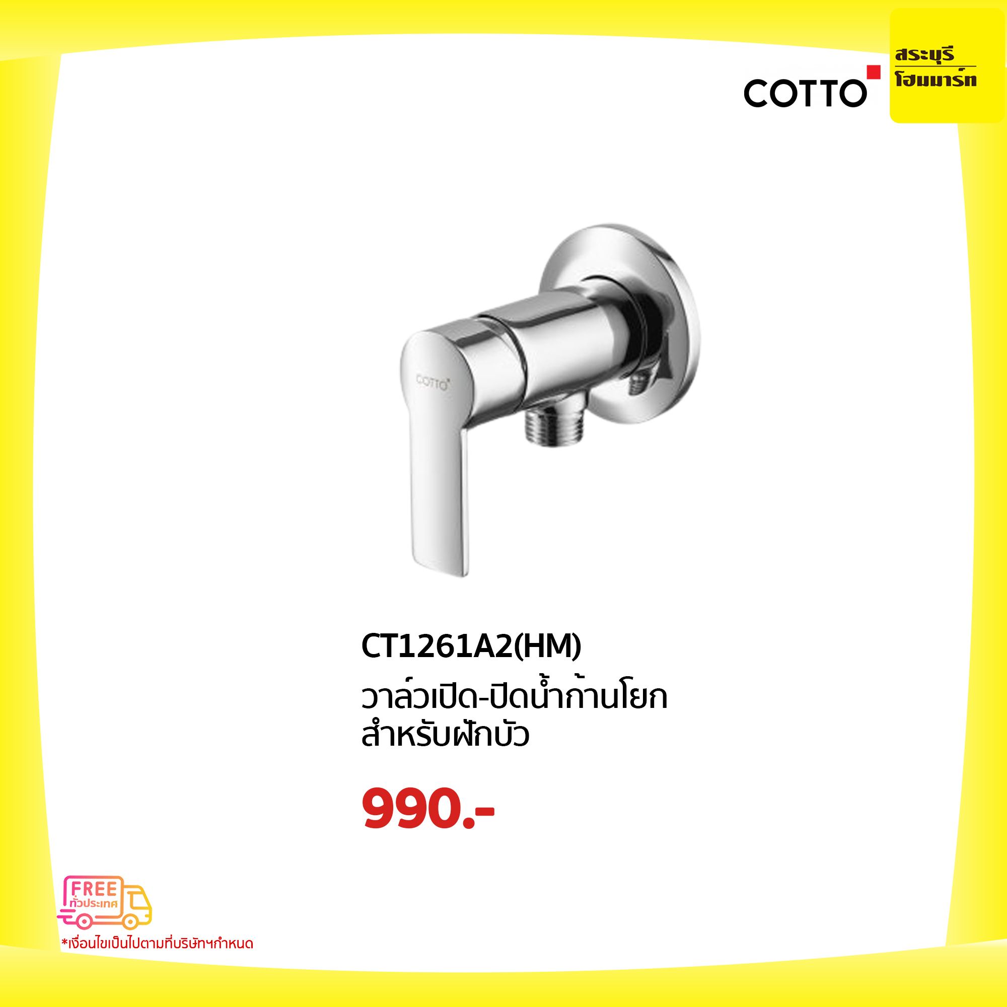 CT1261A2(HM) วาล์วเปิด - ปิดน้ำก้านโยกสำหรับฝักบัว