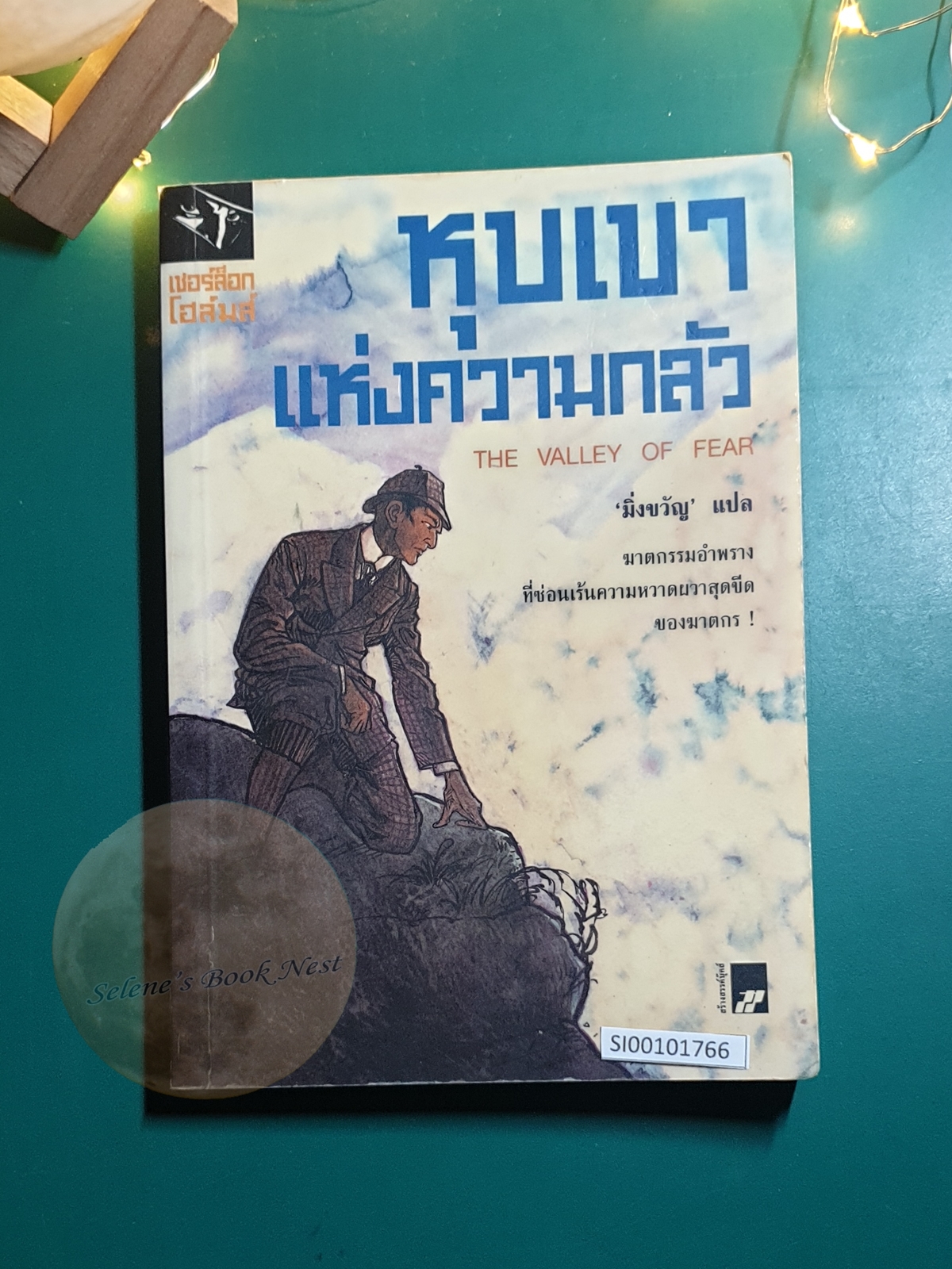 เชอร์ล็อก โฮล์มส์ ตอน หุบเขาแห่งความกลัว (The Valley of Fear) / Sir Arthur Conan Doyle (เซอร์อาเธอร์ โคนัน ดอยล์)