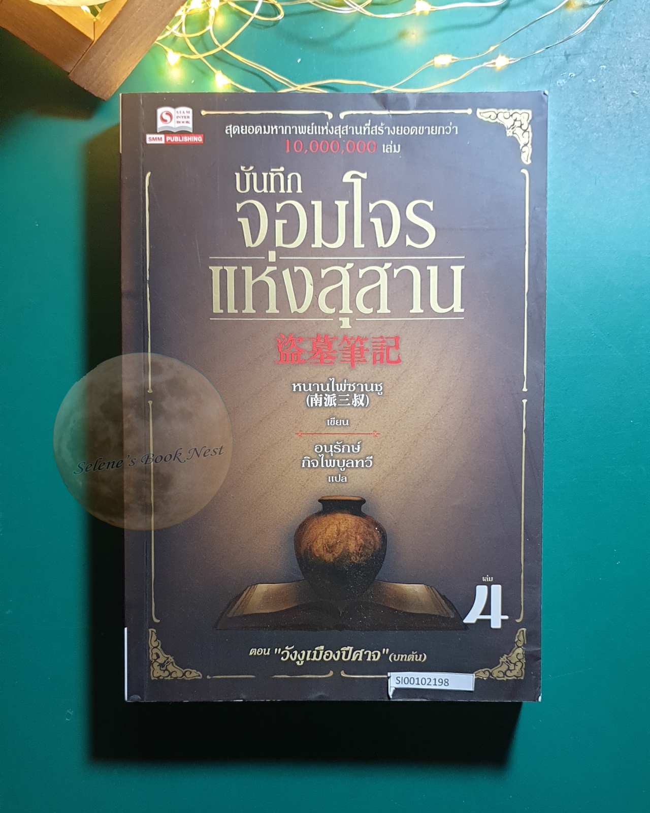 บันทึกจอมโจรแห่งสุสาน เล่ม 4 ตอน วังงูเมืองปีศาจ (บทต้น) / หนามไพ่ซานซู