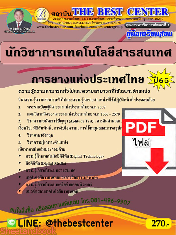 (ไฟล์ดาวโหลด) คู่มือเตรียมสอบ นักวิชาการเทคโนโลยีสารสนเทศ การยางแห่งประเทศไทย ปี65 PKE3366