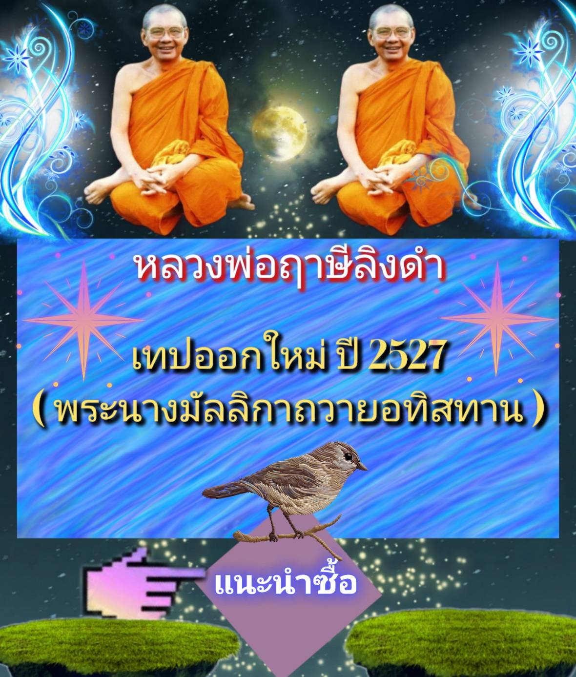 [พรเทวะ] แฟลชไดร์ฟ mp3 เทปออกใหม่ ปี 2527 (พระนางมัลลืกาถวายอทิสทาน) MP3 FLASH DRIVE โดย หลวงพ่อฤาษีลิงดำ เสียงหลวงพ่อ พระราชพรหมยาน ธรรมะ ใช้กับเครื่องเล่น USB/mp3 ทุกชนิดหรือเปิดฟังในรถยนต์เปิดในคอมพิวเตอร์ได้ *** ใช้กับเครื่องเล่น USB/mp3 ทุกชนิดหรือเป