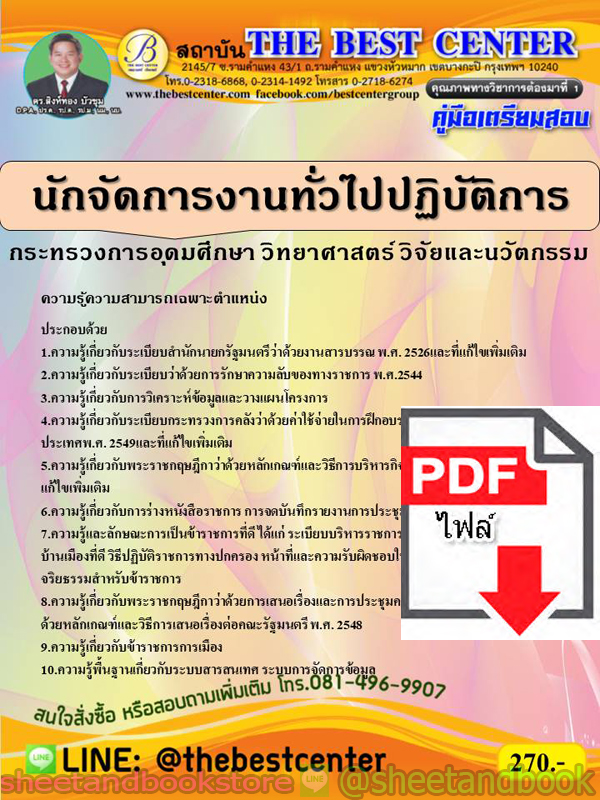 (ไฟล์ดาวโหลด) คู่มือแนวข้อสอบ นักจัดการงานทั่วไปปฏิบัติการ กระทรวงการอุดมศึกษา วิทยาศาสตร์ วิจัยและนวัตกรรม ปี 2563 PKE1784