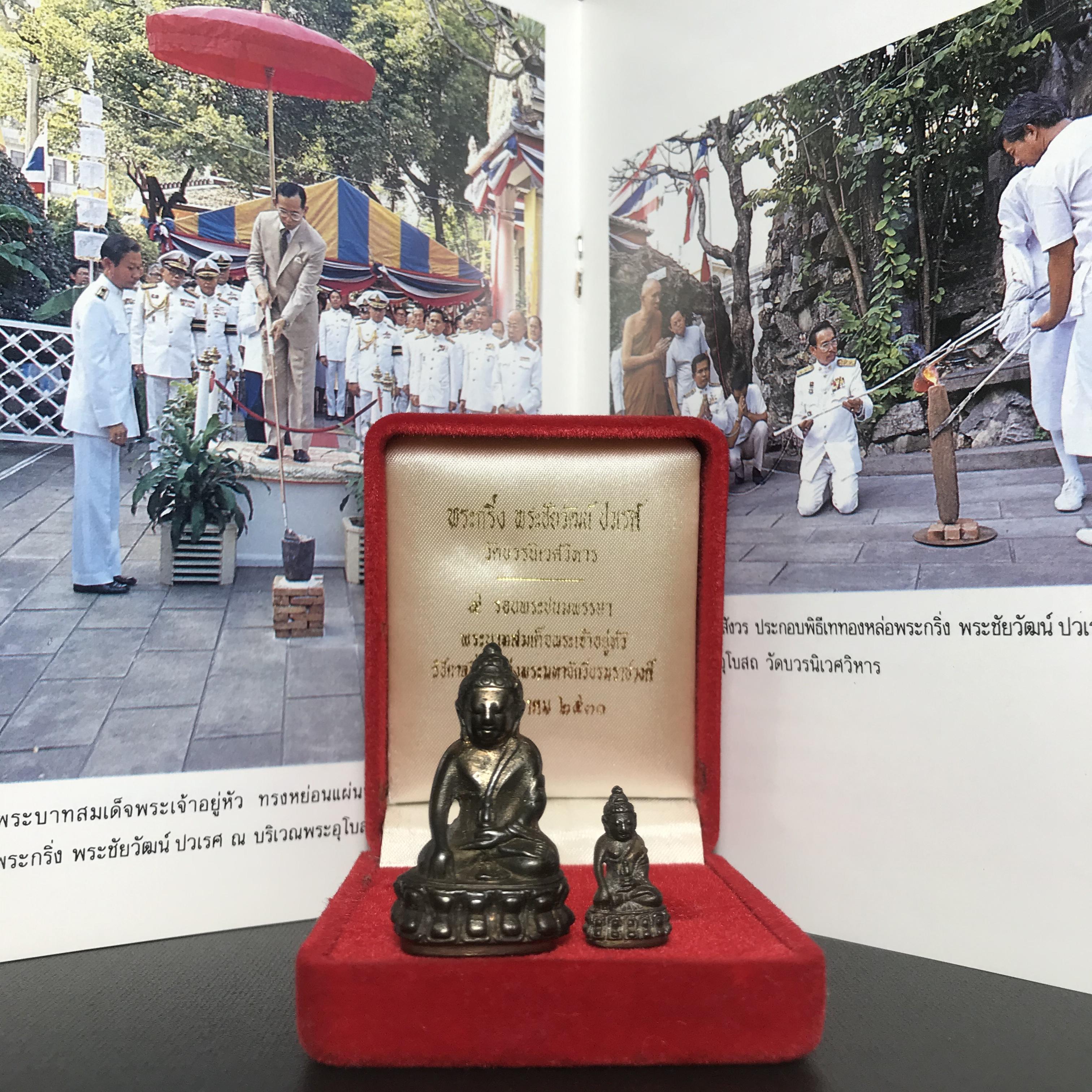 พระกริ่ง-พระชัยวัฒน์ ปวเรศ ปี2530 วัดบวรนิเวศราชวรวิหาร(ในหลวง ร.9 เสด็จเททอง)(บรรจุเส้นเกศาในหลวงรัชกาลที่9)พร้อมสูจิบัตรเดิมตอนจัดสร้าง(สภาพสวยครบสมบูรณ์))