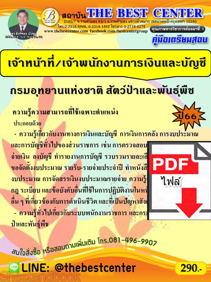 (ไฟล์ดาวโหลด) คู่มือเตรียมสอบ เจ้าหน้าที่/เจ้าพนักงานการเงินและบัญชี กรมอุทยานแห่งชาติ สัตว์ป่าและพันธุ์พืช ปี66 PKE3806