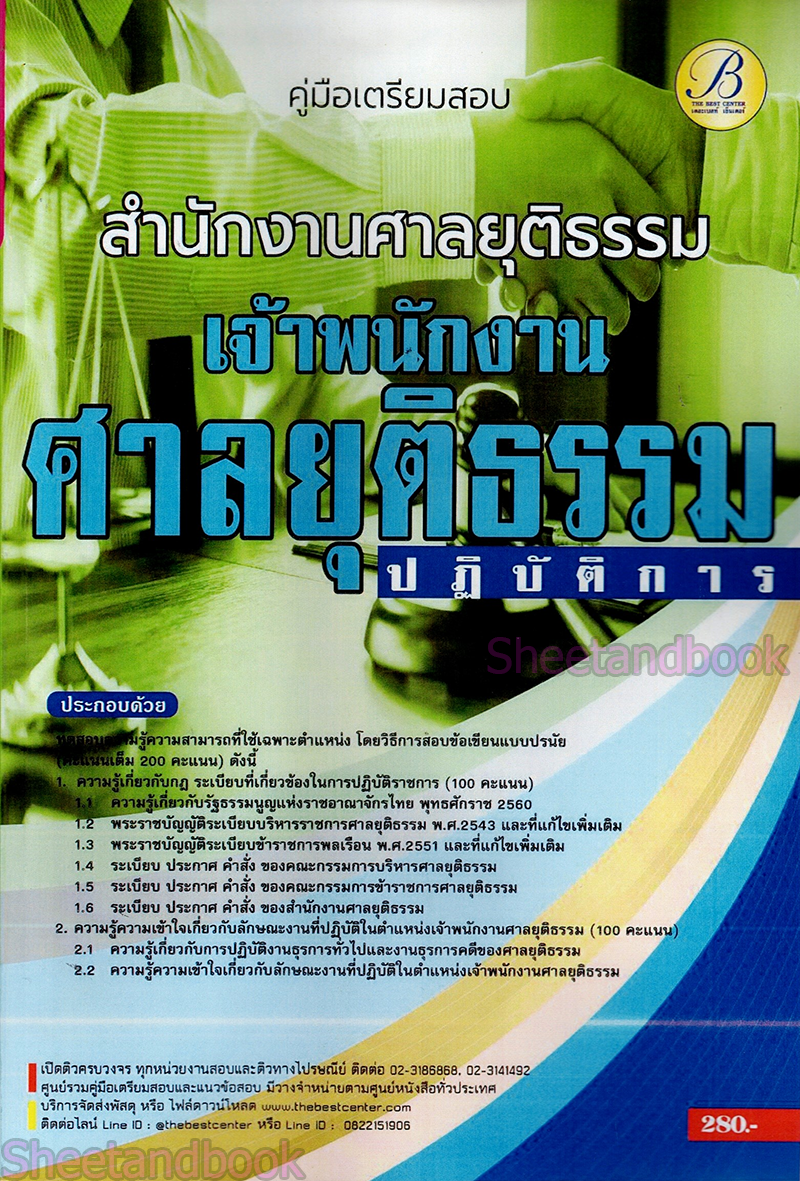 (ปี2566) คู่มือเตรียมสอบ เจ้าพนักงานศาลยุติธรรมปฏิบัติการ สำนักงานศาลยุติธรรม ปี66 PK2087 sheetandbook