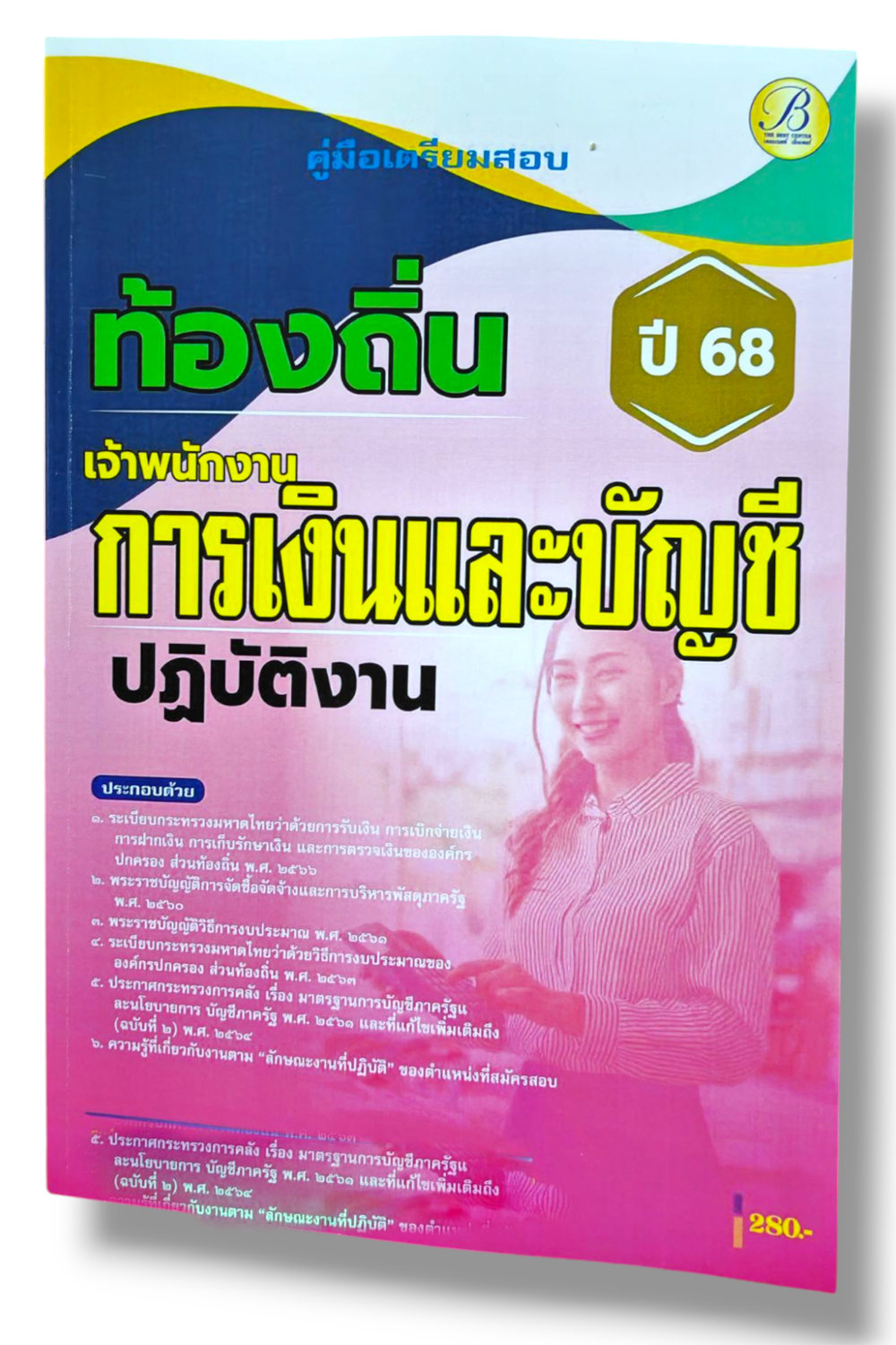 (ปี68) คู่มือเตรียมสอบ เจ้าพนักงานการเงินและบัญชีปฏิบัติงาน กรมส่งเสริมการปกครองท้องถิ่น ปี68 PK2186 sheetandbook