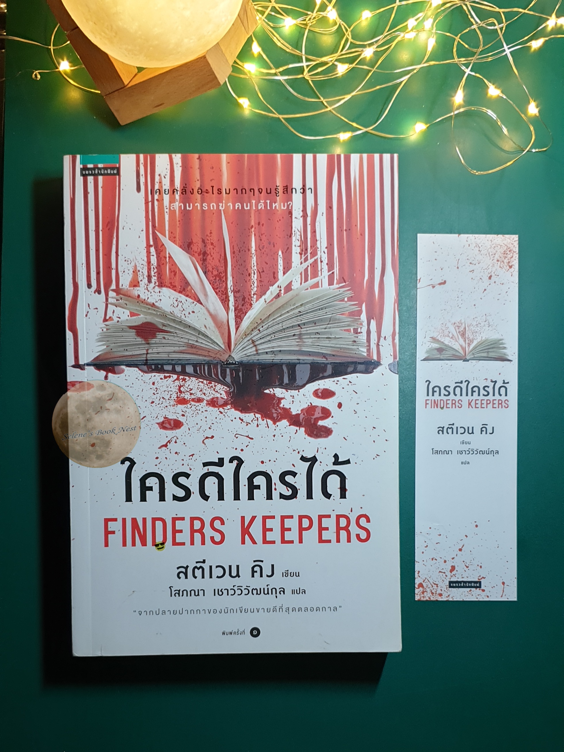 ใครดีใครได้ (Finders Keepers) / Stephen King (สตีเวน คิง)