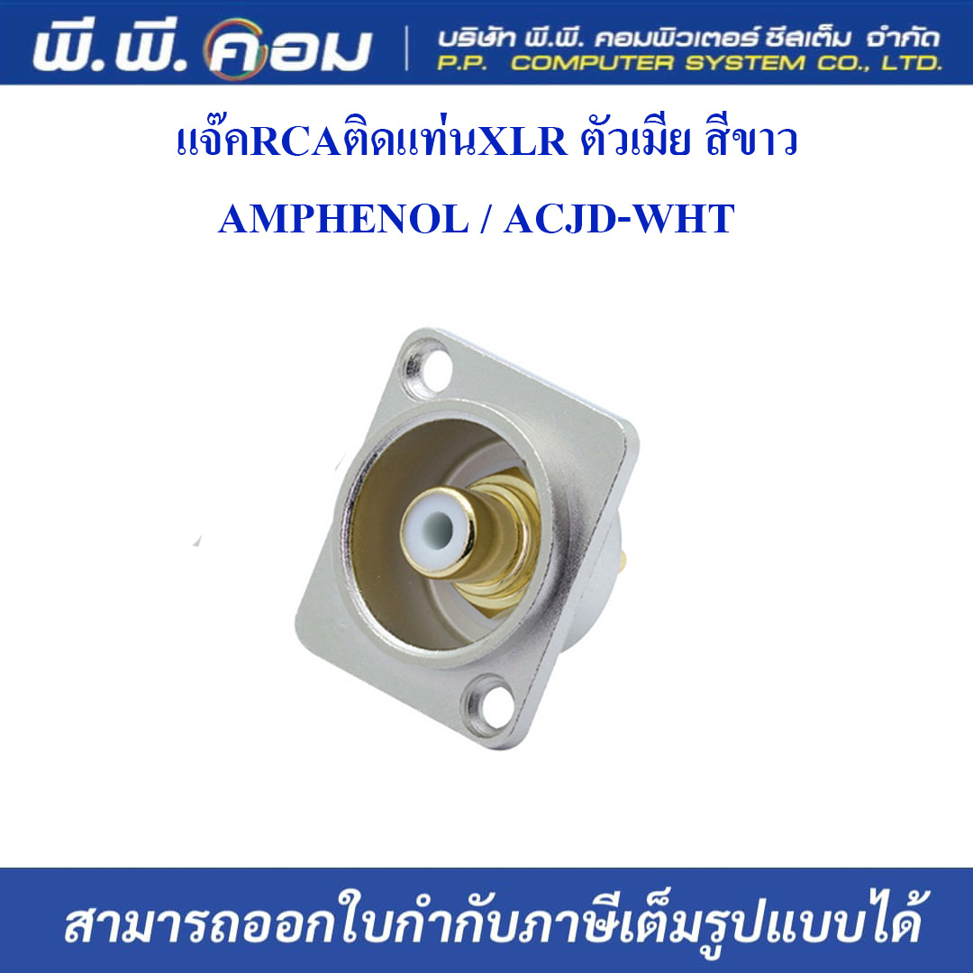 แจ๊คRCAติดแท่นXLR ตัวเมีย สีขาว ; AMPHENOL / ACJD-WHT
