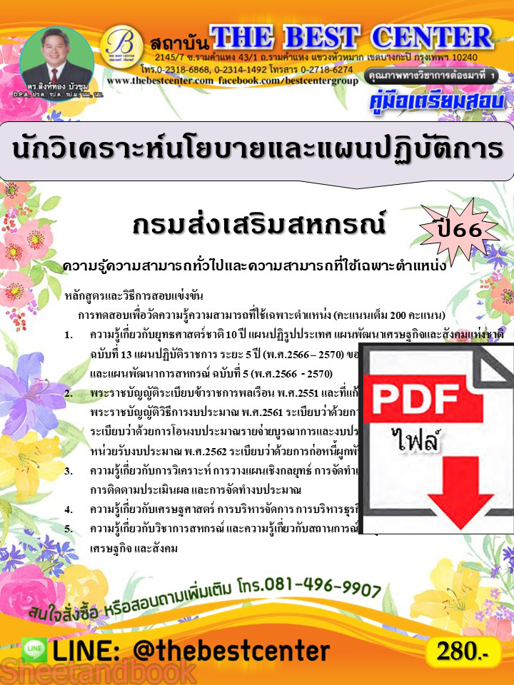 (ไฟล์ดาวโหลด) คู่มือเตรียมสอบ นักวิเคราะห์นโยบายและแผนปฏิบัติการ กรมส่งเสริมสหกรณ์ ปี66 เนื้อหา+แนวข้อสอบพร้อมเฉลย PKE4190