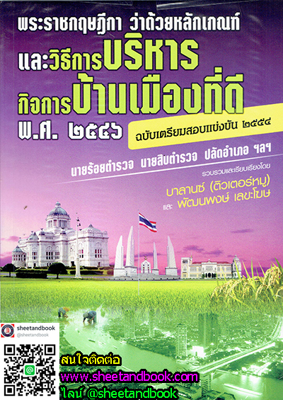 พระราชกฤษฎีกา ว่าด้วยหลักเกณฑ์และวิธีการบริหารกิจการบ้านเมืองที่ดี BL0033