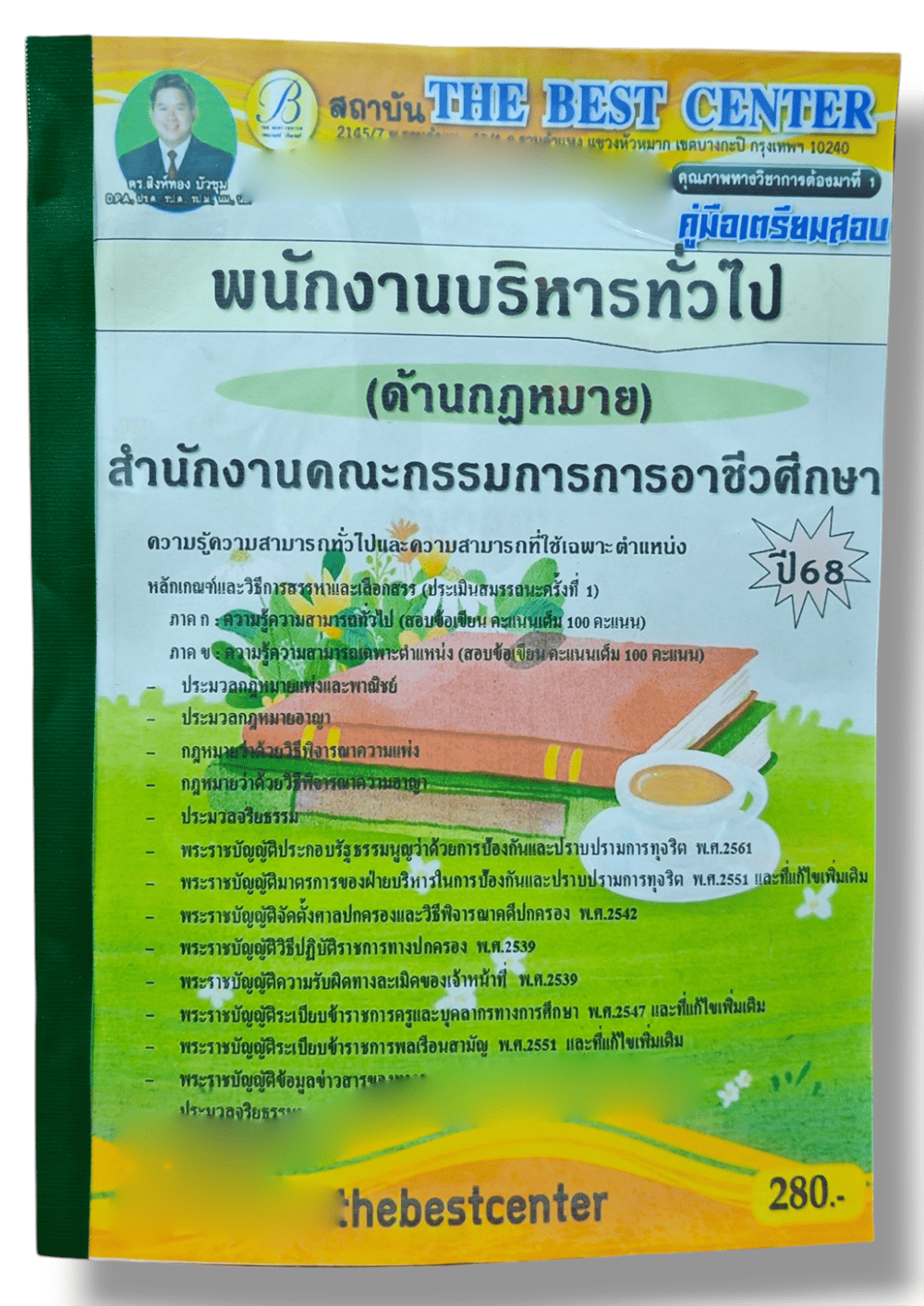 คู่มือเตรียมสอบ พนักงานบริหารทั่วไป ด้านกฎหมาย สำนักงานคณะกรรมการการอาชีวศึกษา ปี68 PK2865 เนื้อหา+แนวข้อสอบ sheetandbook