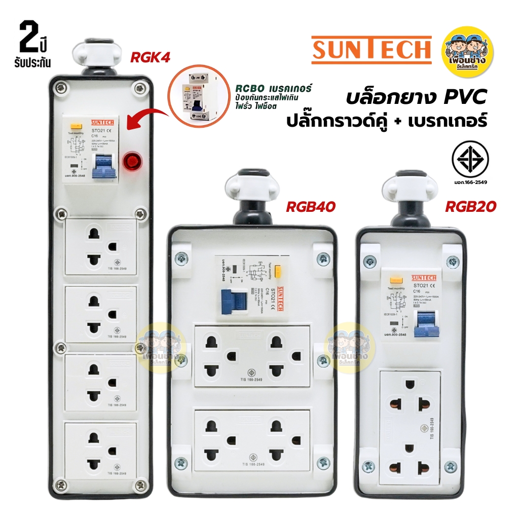 SUNTECH เฉพาะบล็อกยาง PVC ปลั๊กกราวด์คู่พร้อมเบรกเกอร์ RCBO รองรับ 16A 3500W ปลั๊ก เต้ารับ มอก.