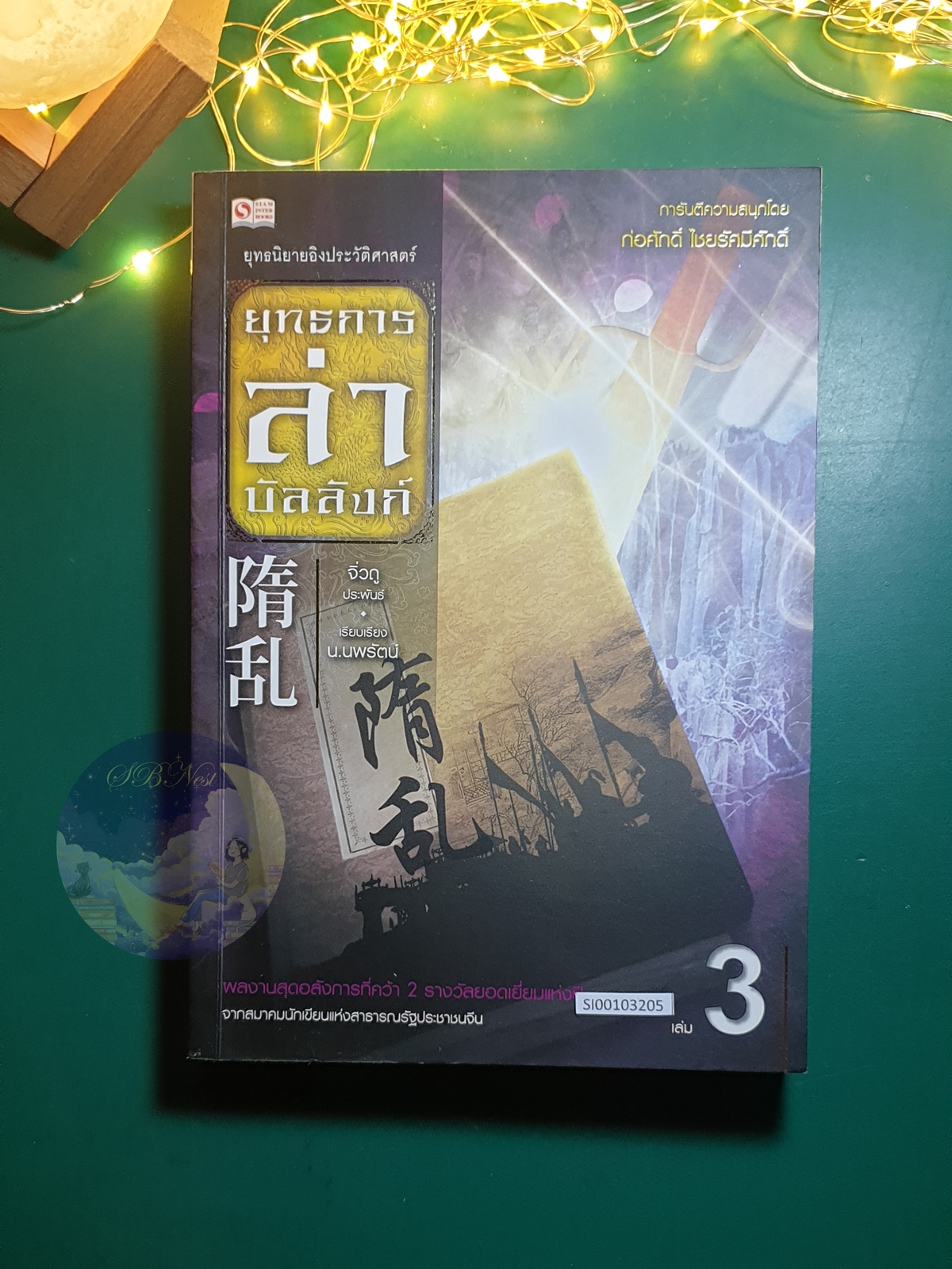 ยุทธการล่าบัลลังก์ เล่ม 3 / จิ่วถู