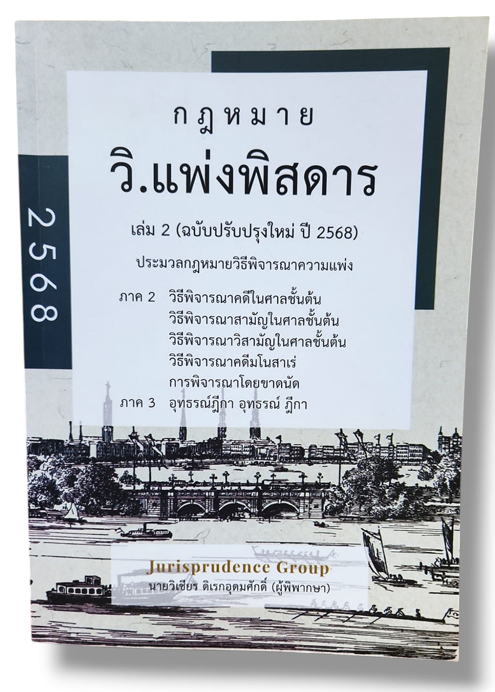 (แถมปกใส) กฎหมายวิ.แพ่งพิสดาร เล่ม 2 (ฉบับปรับปรุงใหม่ ปี 2568) JG0023 วิเชียร ดิเรกอุดมศักดิ์
