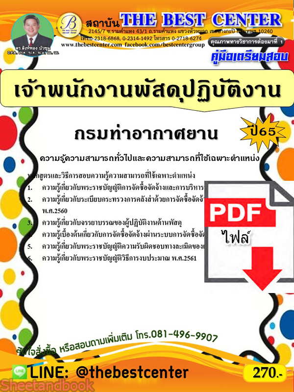 (ไฟล์ดาวโหลด) คู่มือเตรียมสอบ เจ้าพนักงานพัสดุ ปฏิบัติงาน กรมท่าอากาศยาน ปี65 PKE3485