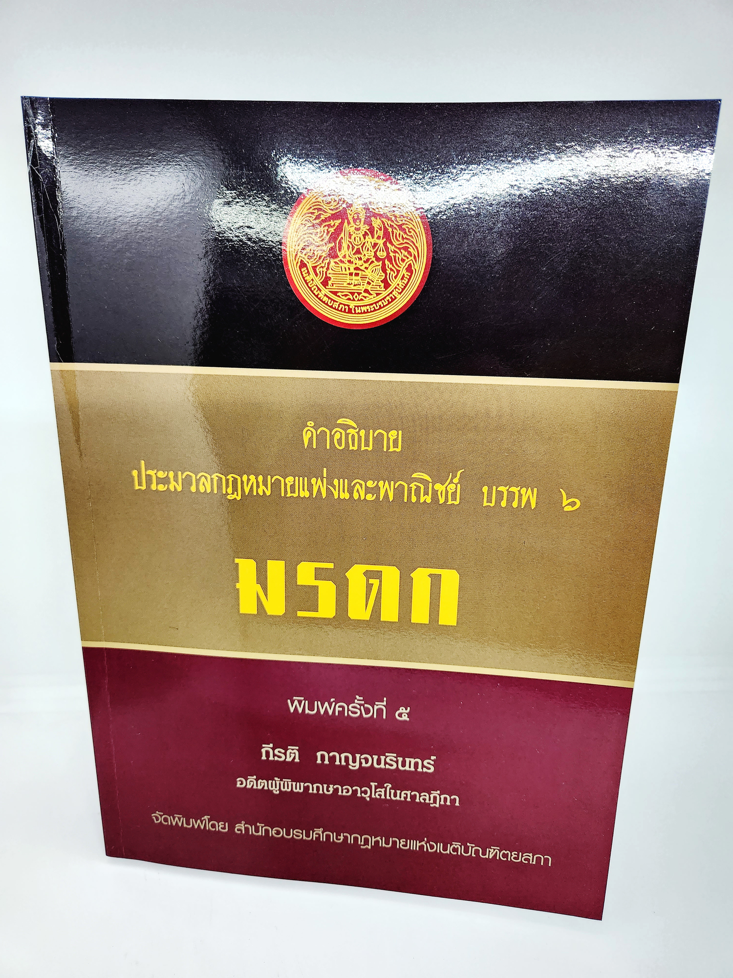 (แถมปกใส) คำอธิบาย ประมวลกฎหมายแพ่งและพาณิชย์ บรรพ 6 ว่าด้วย มรดก พิมพ์ครั้งที่ 5 กีรติ กาญจนรินทร์ TBK1042 sheetandbook ALX