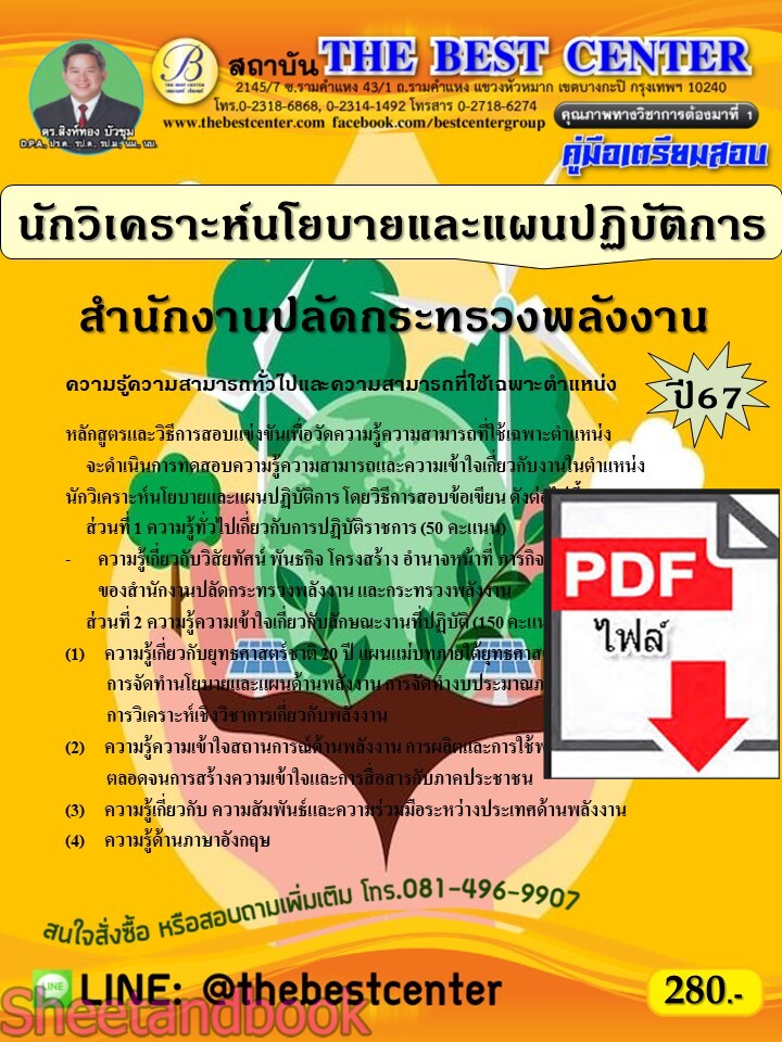 (ไฟล์ดาวโหลด) PDF คู่มือเตรียมสอบ นักวิเคราะห์นโยบายและแผนปฏิบัติการ สำนักงานปลัดกระทรวงพลังงาน ปี67 PKE5210