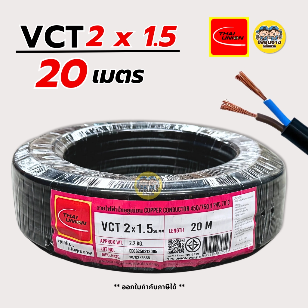 Thai Union สายไฟ VCT 2x1.5 ความยาว 20 เมตร IEC 53 ทองแดง 2*1.5 ทองแดงแท้ สายฝอย สายอ่อน มีมอก. ไทยยูเนี่ยน