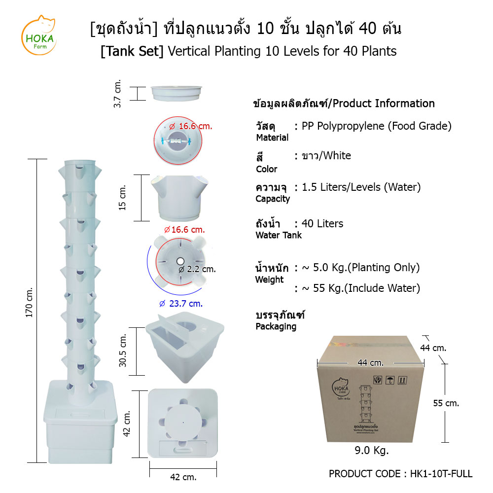 [ชุดถังน้ำ] ที่ปลูกแนวตั้ง 10 ชั้น ปลูกได้ 40 ต้น พร้อมอุปกรณ์การปลูก ครบเซต