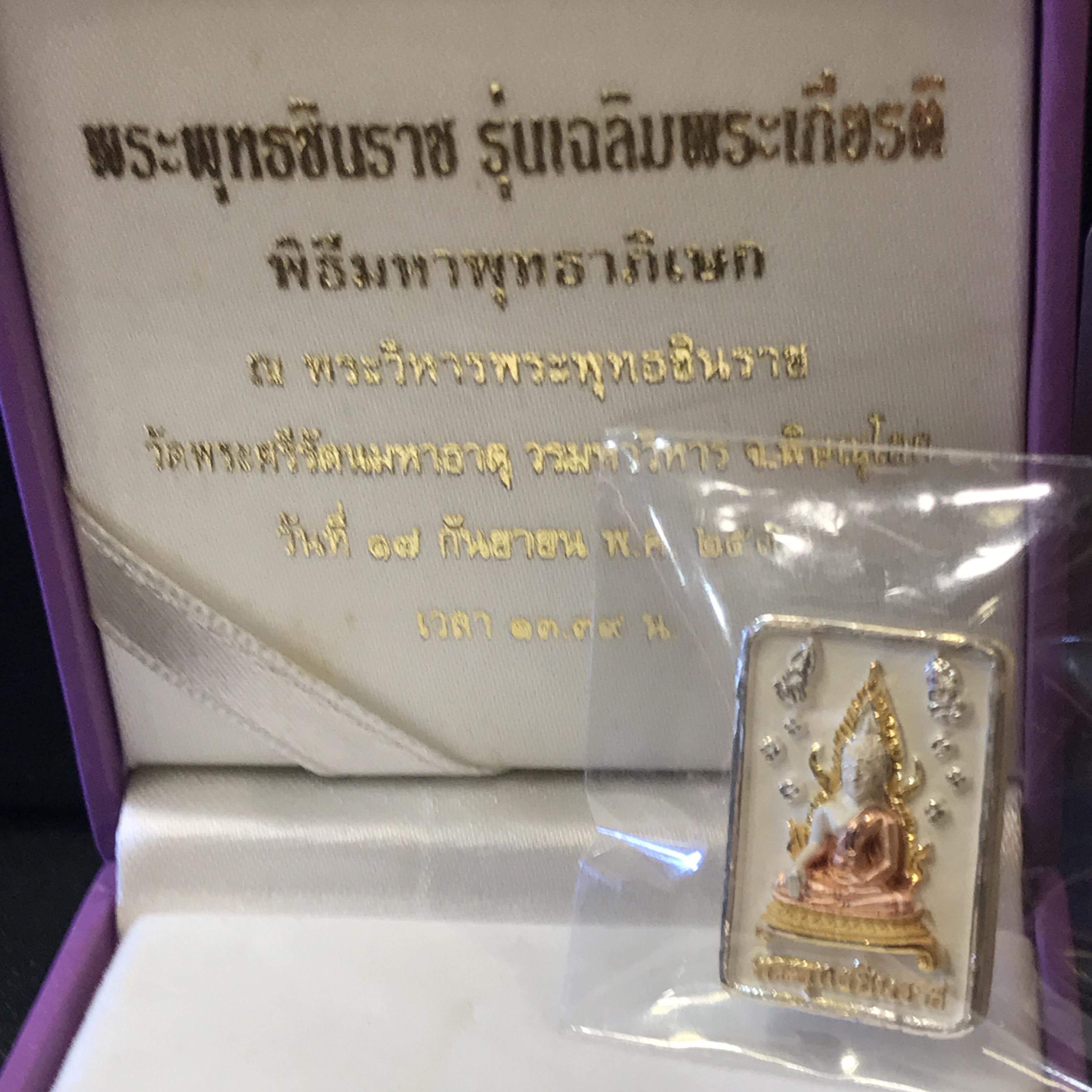 พระพุทธชินราช รุ่นเฉลิมพระเกียรติ สธ. เหรียญเนื้อเงิน 99.99% ชุบ 3 กษัตริย์ พ.ศ. 2539 จัดสร้างโดยมูลนิธิสิรินธร