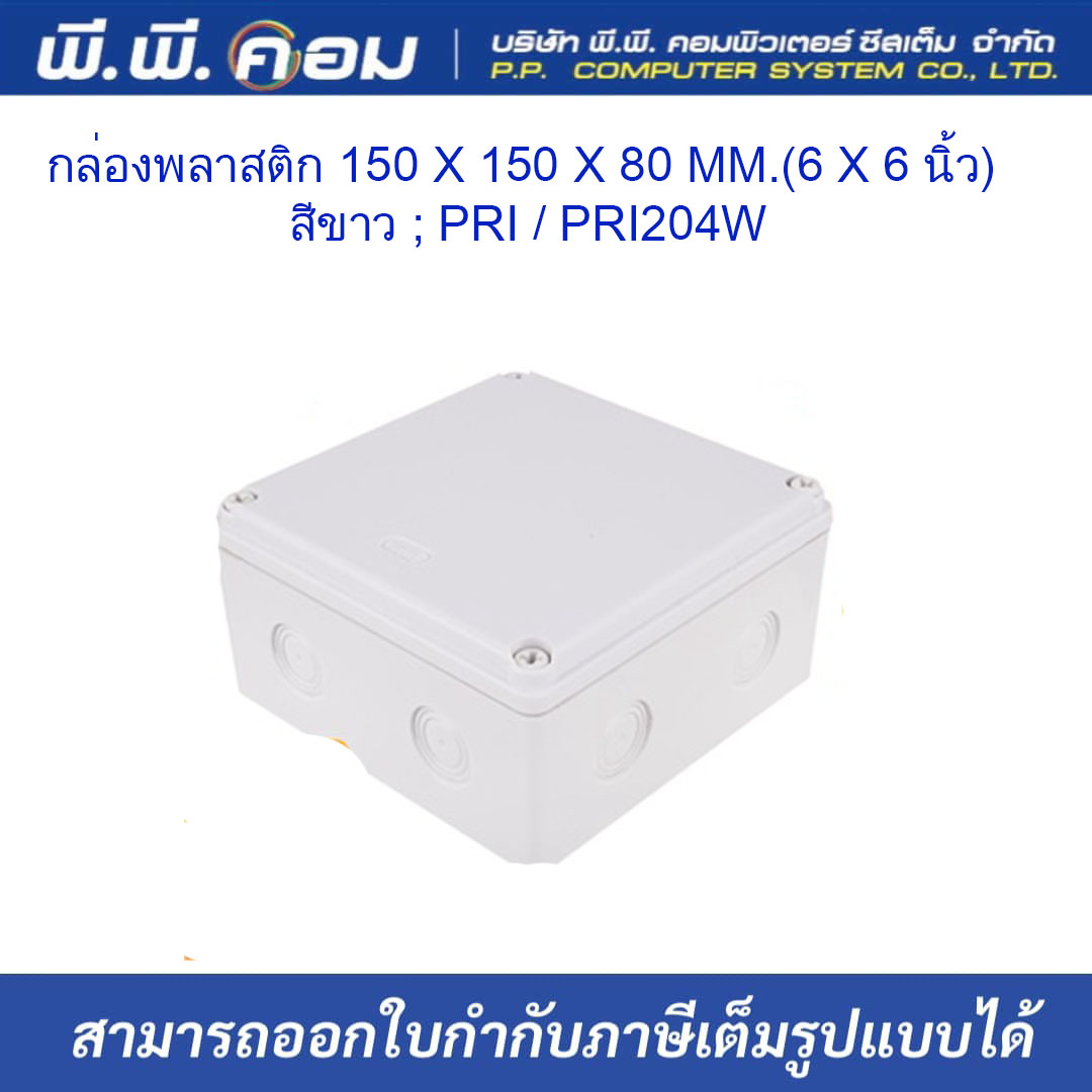 กล่องพลาสติก 150 X 150 X 80 MM.(6 X 6 นิ้ว) สีขาว ; PRI