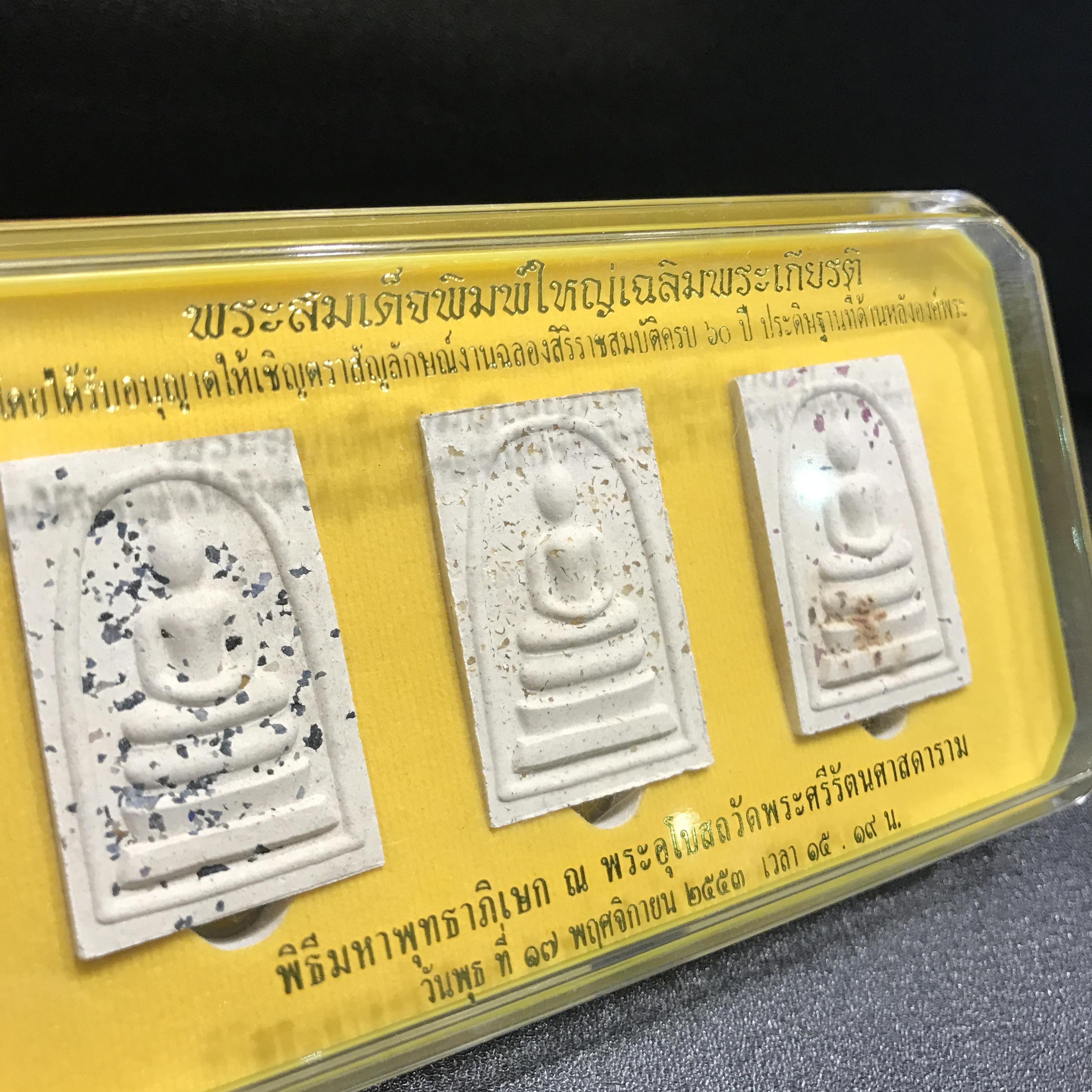 พระสมเด็จพิมพ์ใหญ่ เฉลิมพระเกียรติ พร้อมทั้งอัญเชิญตราสัญลักษณ์ฉลองครองราชย์ครบ 60 ปี เนื้อนวโลหะชุบนาก ประดิษฐานด้านหลังองค์พระ ครบชุด 3 องค์