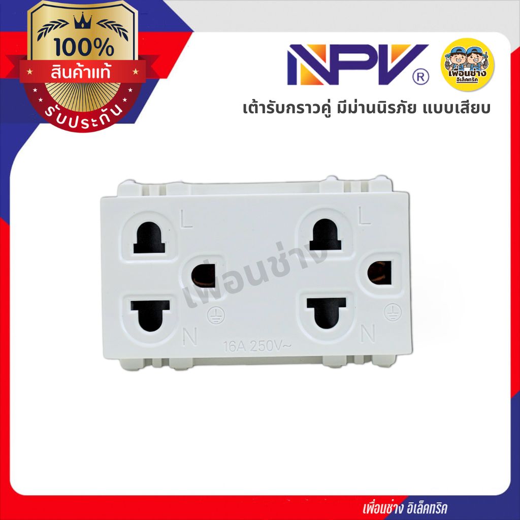 NPV เต้ารับกราวคู่ NP-4205A มีม่านนิรภัย 16A 250V แบบเสียบ ปลั๊ก เต้ารับ