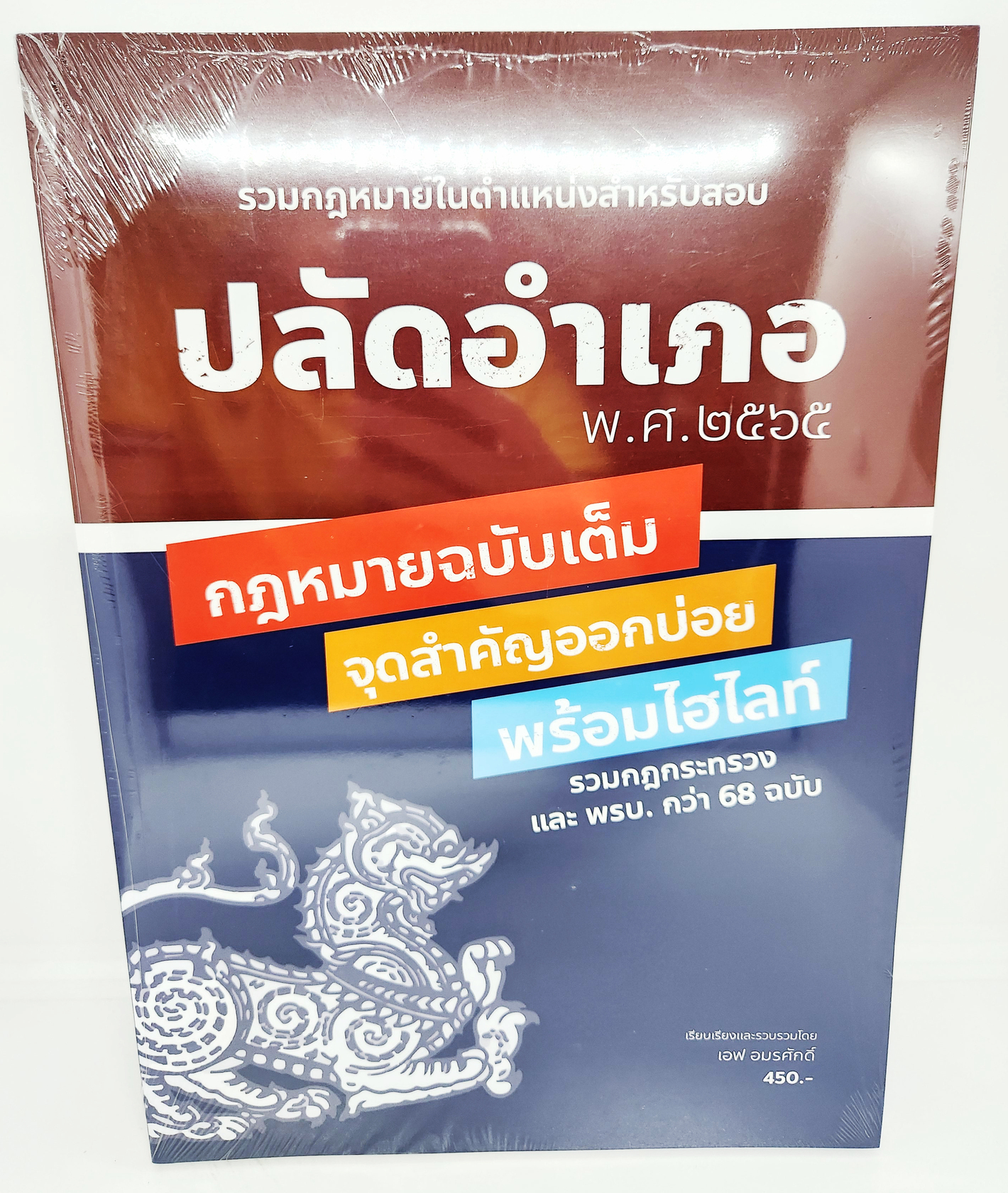 (แถมปกใส) สอบปลัดอำเภอ รวมกฎหมายในตำแหน่งสำหรับสอบ กฎหมายฉบับเต็ม จุดสำคัญออกบ่อย พร้อมไฮไลท์ SKN0010 อมรศักดิ์ เพ็ชรเนียม sheetandbook