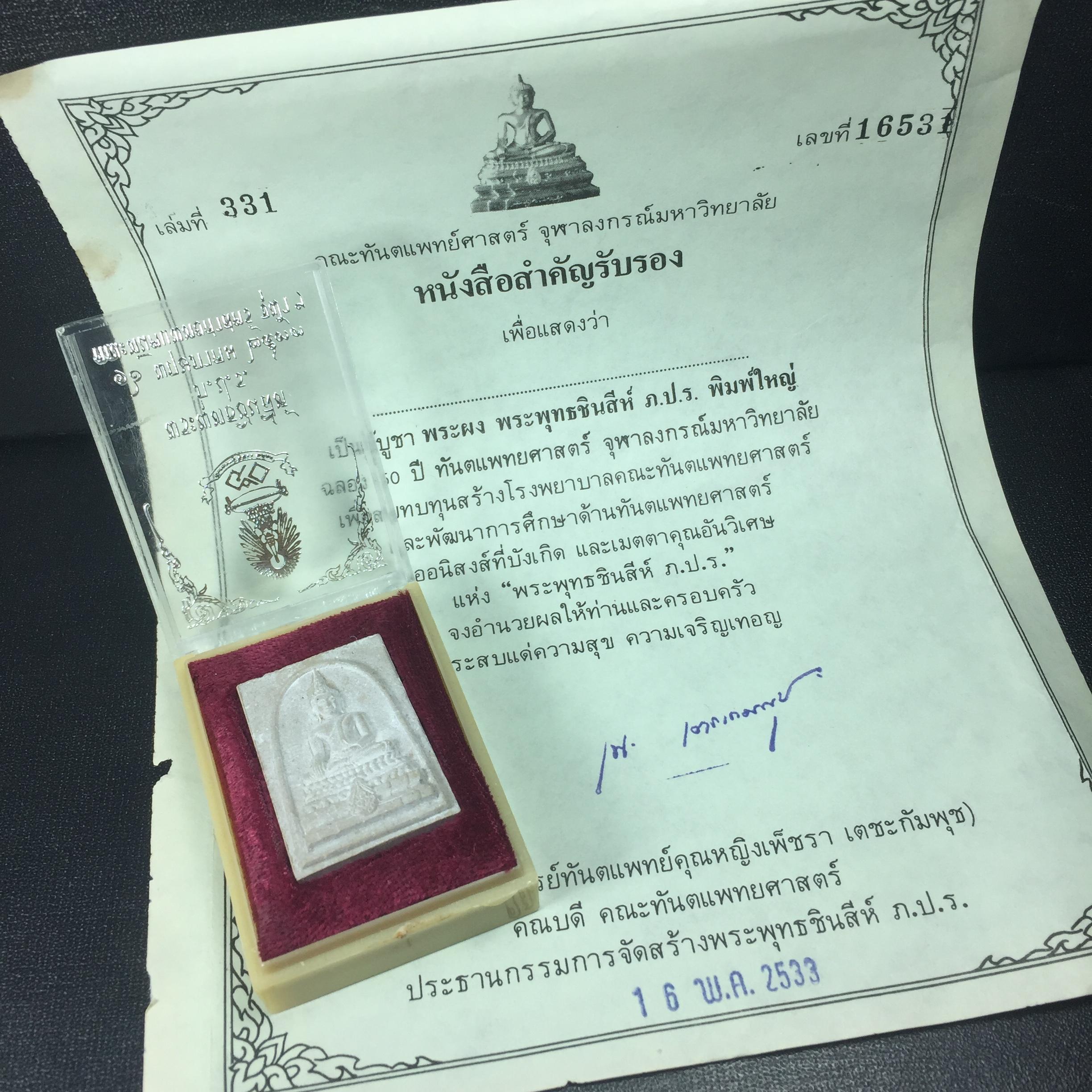 พระพุทธชินสีห์ ภปร. ทันโต เสฏโฐ ปี2533 พิมพ์ใหญ่ พร้อมใบรับรองบรรจุพระทนต์ในหลวง รุ่นเดียวในประวัติศาสตร์ ****รุ่นนี้ขอแนะนำ****