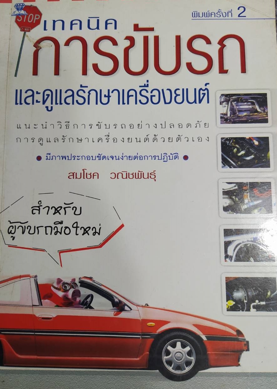 [พรเทวะ] หนังสือ เทคนิคการขับรถและดูแลรักษาเครื่องยนต์(หนังสือเก่าตามสภาพ) โดยสมโชค วณิชพันธุ์