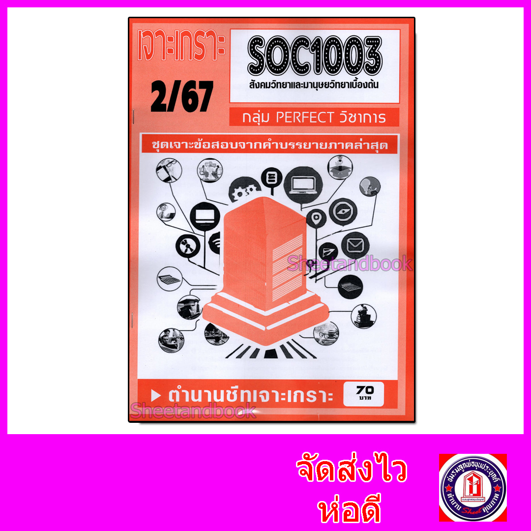 ชีทราม ข้อสอบ เจาะเกราะส้ม SOC1003 สังคมวิทยาและมานุษยวิทยาเบื้องต้น (ข้อสอบปรนัย) Sheetandbook PFT0283