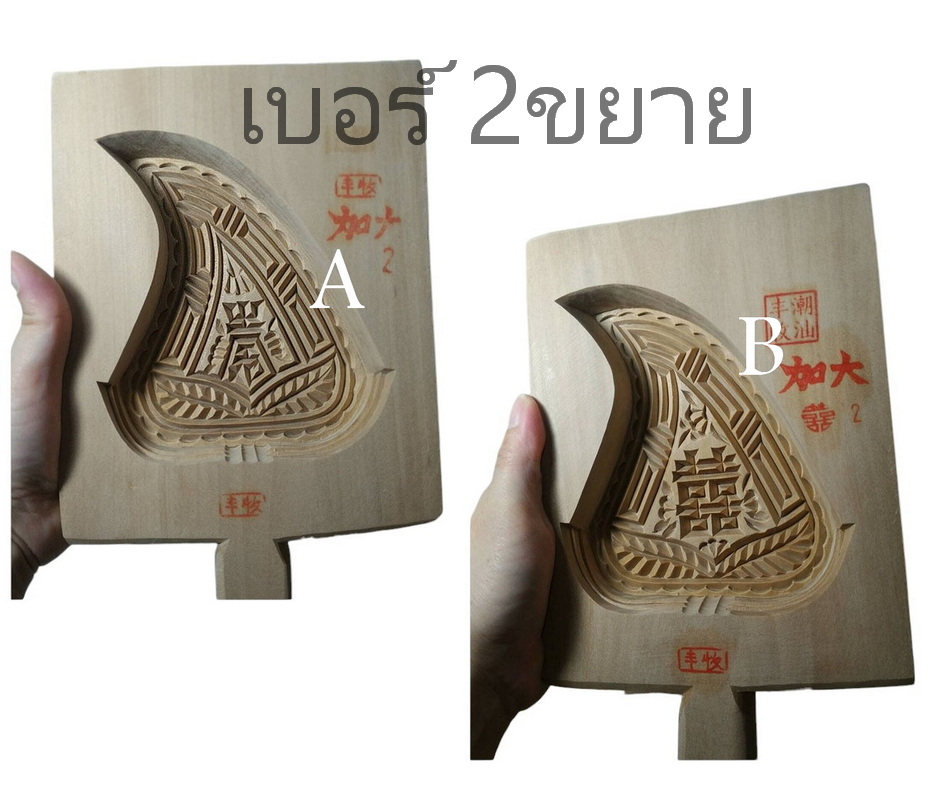 พิมพ์ไม้แกะขนมกุยช่ายสีชมพู อั่งท้อก้วย(ขนาดเบอร์2ขยาย)