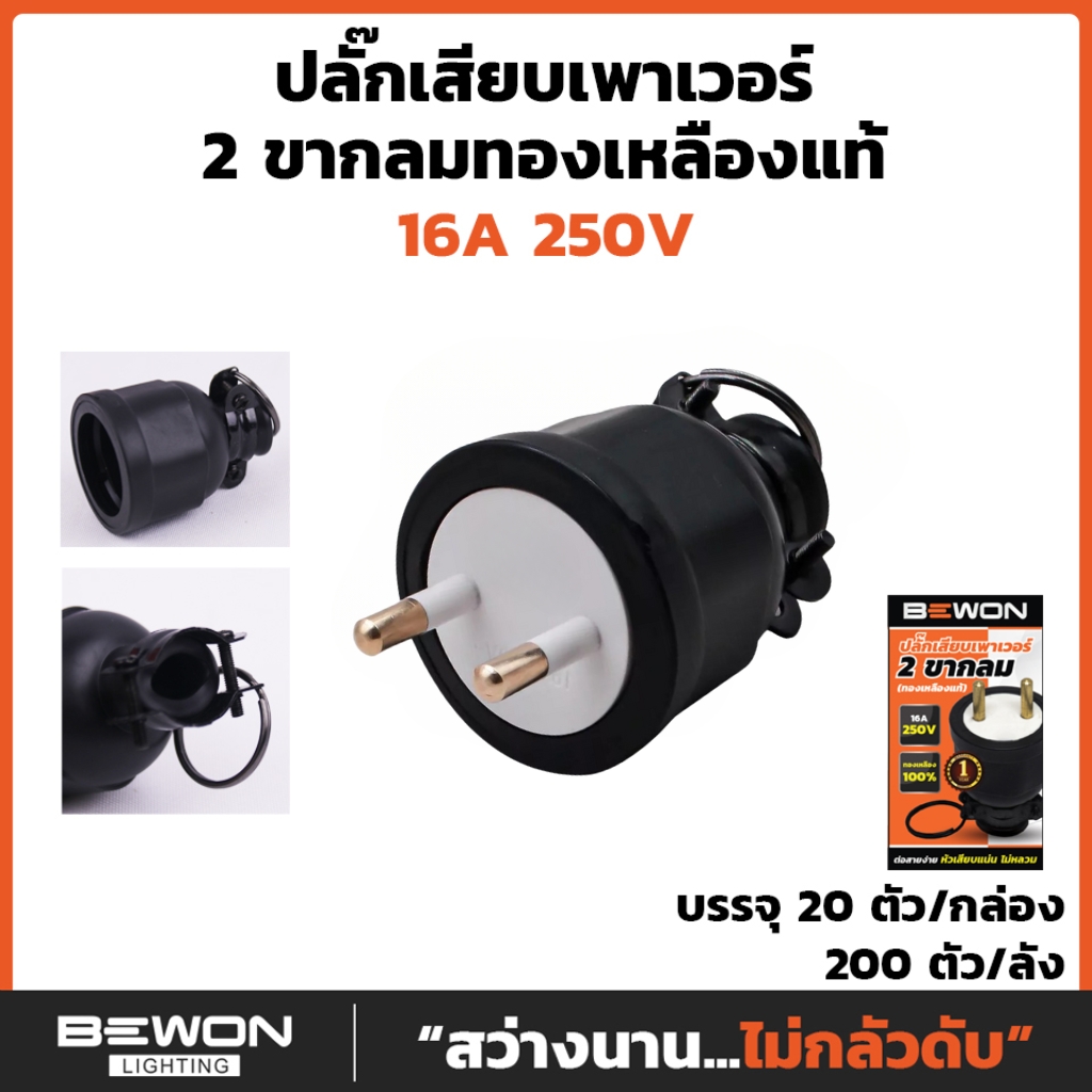 Bewon ปลั๊กตัวผู้ ตัวเมีย 16A 250v ทองเหลืองแท้ 2ขา 3ขา ขากลม มอก. ปลั๊กยาง หัวปลั๊ก