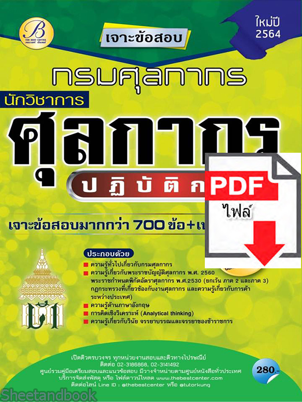 (ไฟล์ดาวโหลด) หนังสือเจาะข้อสอบ นักวิชาการศุลกากรปฏิบัติการ กรมศุลกากร ปี64 PKE2465