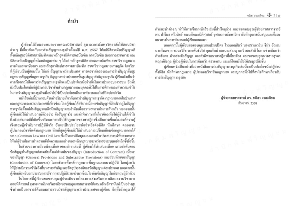 (แถมปกใส) การร่างสัญญาทางธุรกิจ พิมพ์ครั้งที่ 1 ชนิสา งามอภิชน TBK1363 sheetandbook