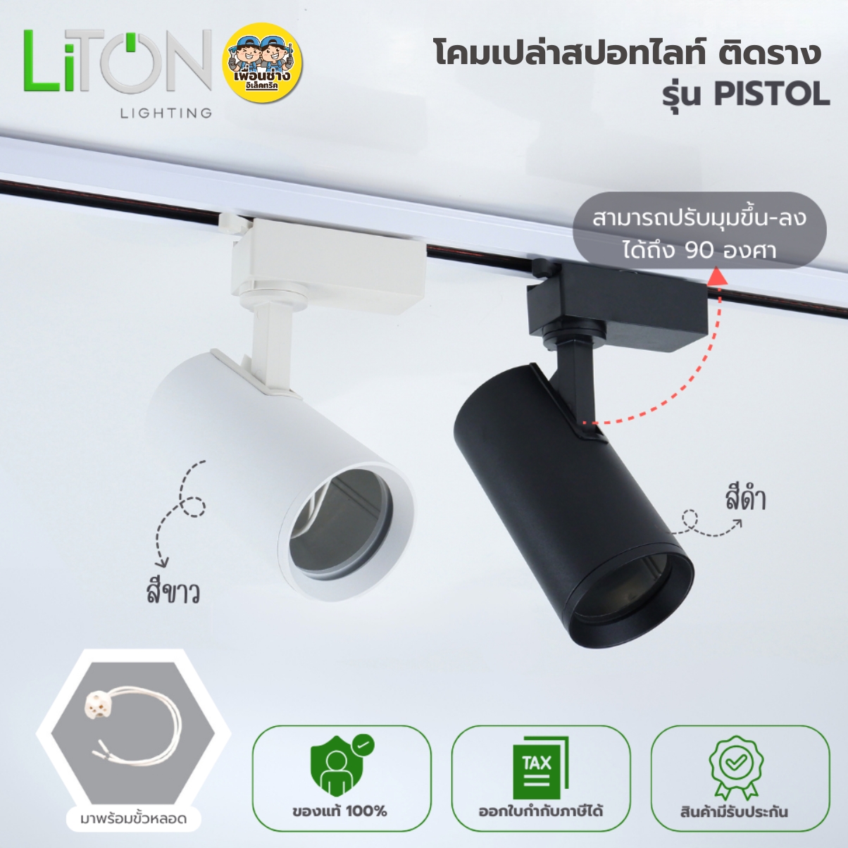 LITON โคมเปล่าสปอร์ตไลท์ *ติดราง* รุ่น PISTOL MR16 ขั้ว GU5.3 ไฟแทรคไลท์ Track Light ไฟราง โคมไฟเพดาน