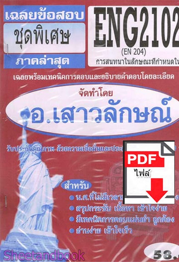 (ไฟล์ดาวโหลด) PDF ชีทราม เฉลยข้อสอบ ENG2102 (EN204) การสนทนาในลักษณะที่กำหนดให้ Sheetandbook PKES0342