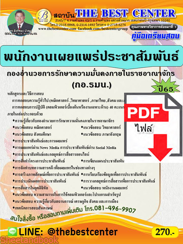 (ไฟล์ดาวโหลด) คู่มือสอบ พนักงานเผยแพร่ประชาสัมพันธ์ กอ.รมน. ปี 65 Sheetandbook PKE2821