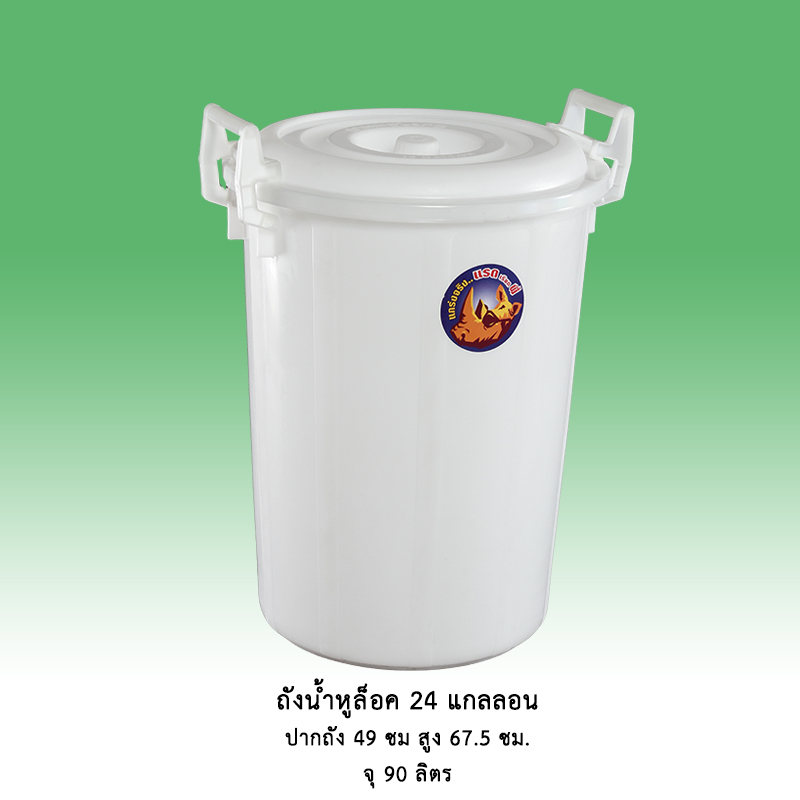 ถังน้ำหูล็อค 24 แกลลอน