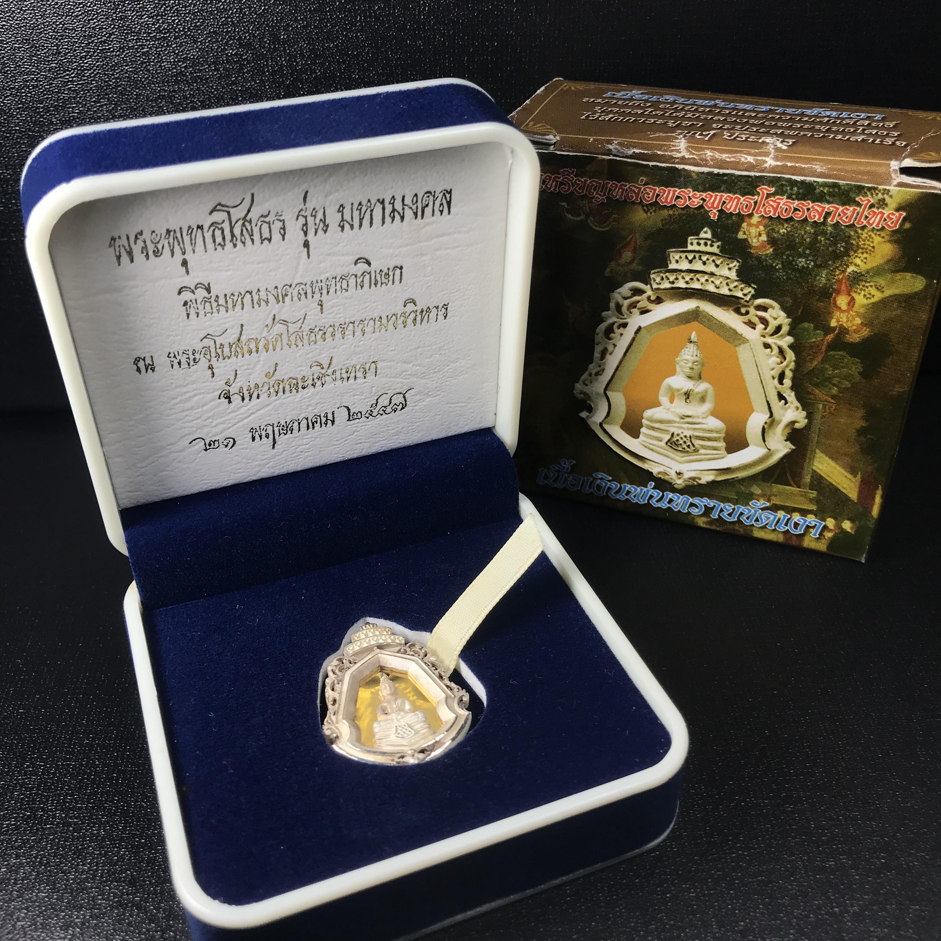 พระพุทธโสธร รุ่นมหามงคล ปี 2547 เหรียญหล่อพระพุทธโสธรลายไทย พระนามย่อ ญ.ส.ส. (พิมพ์ใหญ่) สูง 2.9 ซม.เนื้อเงินพ่นทรายขัดเงา พร้อมกล่องบรรจุเดิมครบ(1ใน 2,499องค์)