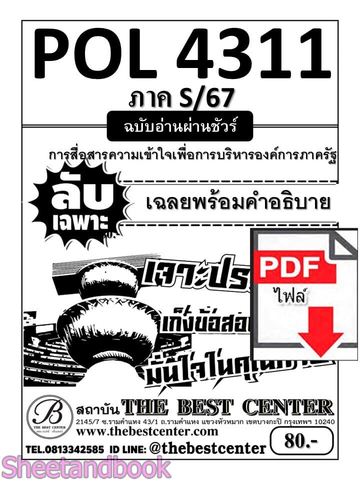 (ไฟล์ดาวโหลด) ชีทราม ข้อสอบ POL4311 (PA320) การสื่อสารความเข้าใจเพื่อการบริหารองค์การภาครัฐ Sheetandbook PKES0031